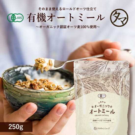 オーガニックオートミール
