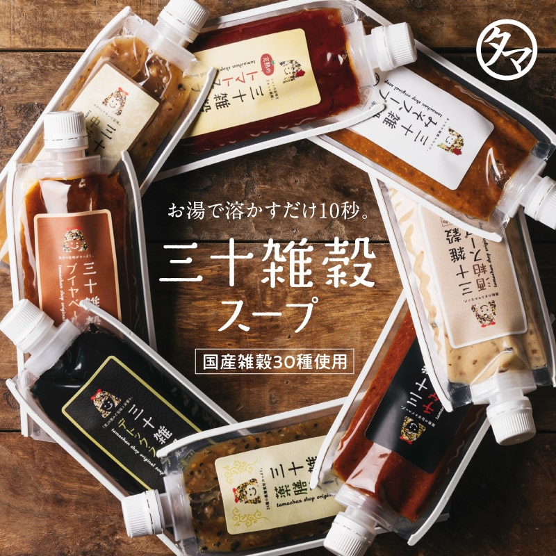 三十雑穀スープ