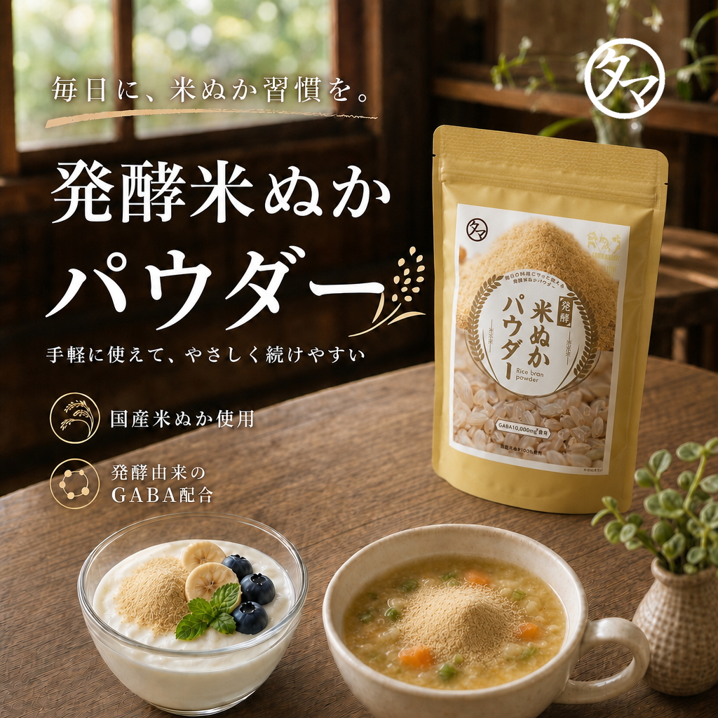 発酵米ぬかパウダー