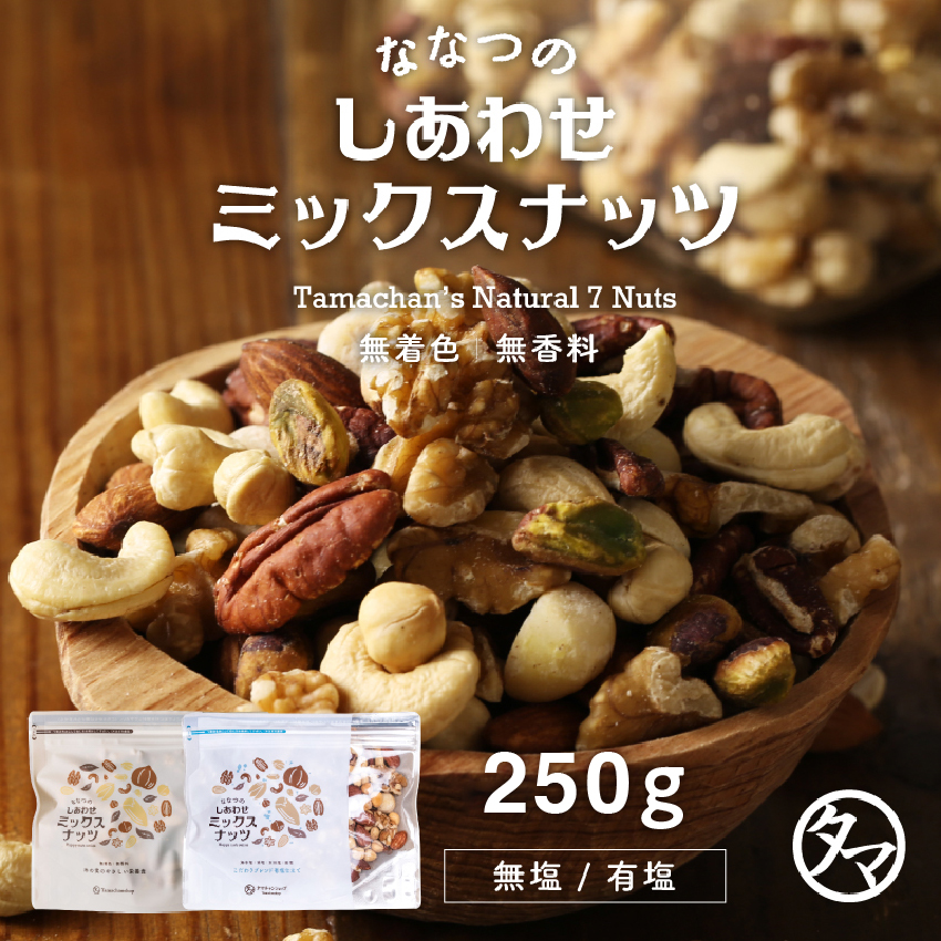 ななつのしあわせミックスナッツ