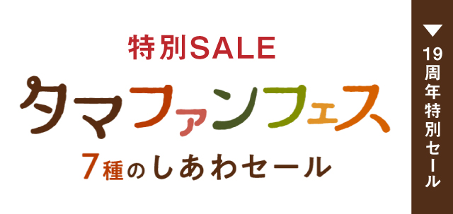 特別SALEタマファンフェス7種のしあわせセール