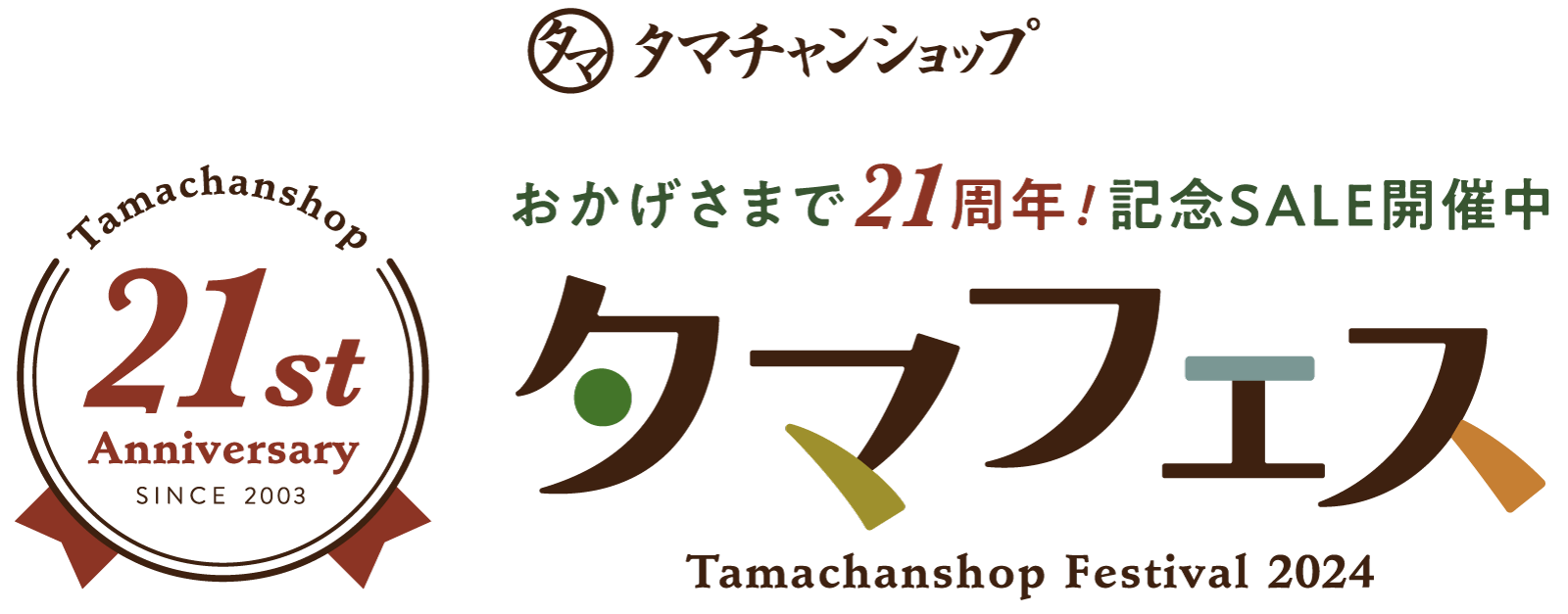 タマフェス