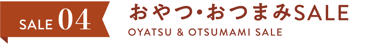 SALE04：おやつ・おつまみSALE