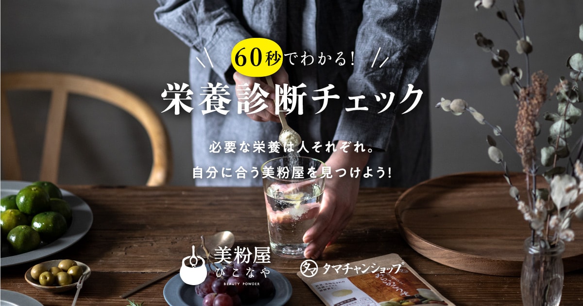 美粉屋の栄養診断チェック あなたにぴったりの美粉屋 びこなや を見つけよう タマチャンショップの栄養診断チェックです