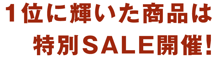 1位に輝いた商品はスペシャルクーポンを配布！