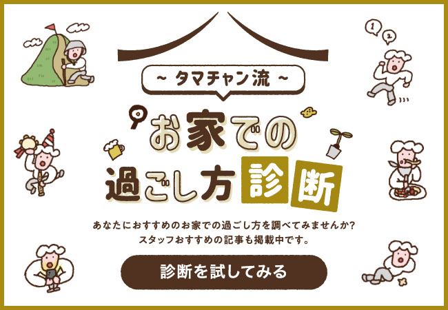 タマチャン流家での過ごし方診断