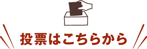 投票はこちらから