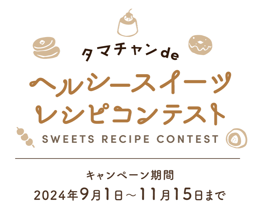 タマチャンdeヘルシースイーツレシピコンテスト