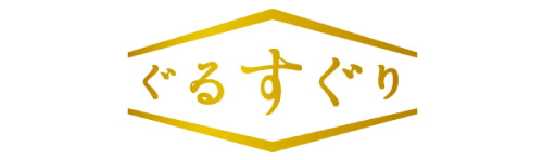 ぐるすぐり