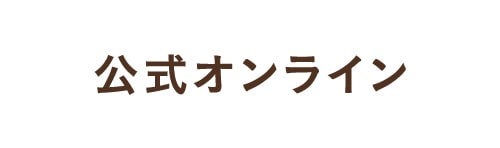 公式オンラインストア