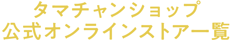 オンラインストア一覧