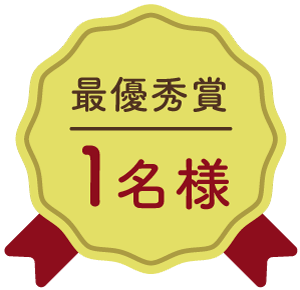 最優秀賞：1名様