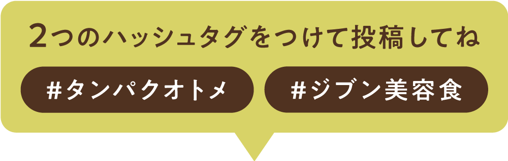 二つのハッシュタグをつけて投稿してね