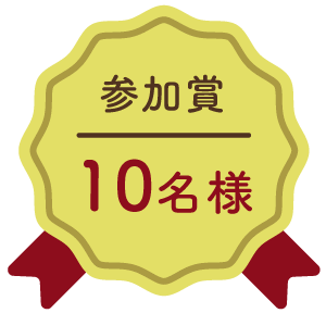 参加賞：10名様