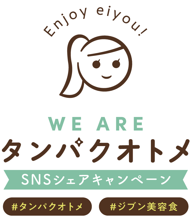 WE AREタンパクオトメ SNSシェアキャンペーン