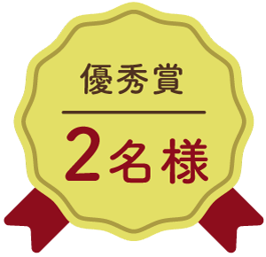 優秀賞：2名様