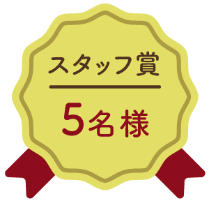 スタッフ賞：5名様