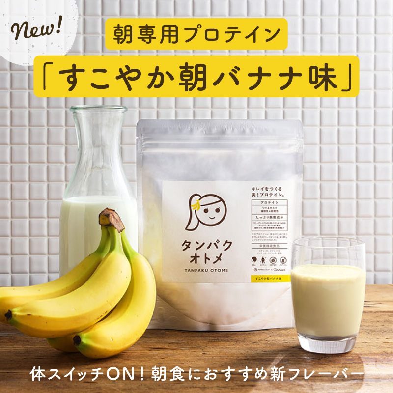 タンパクオトメすこやか朝バナナ味