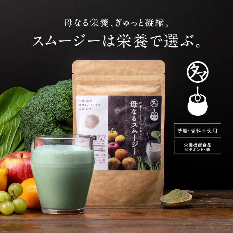 母なるスムージー