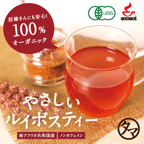 やさしいルイボスティー