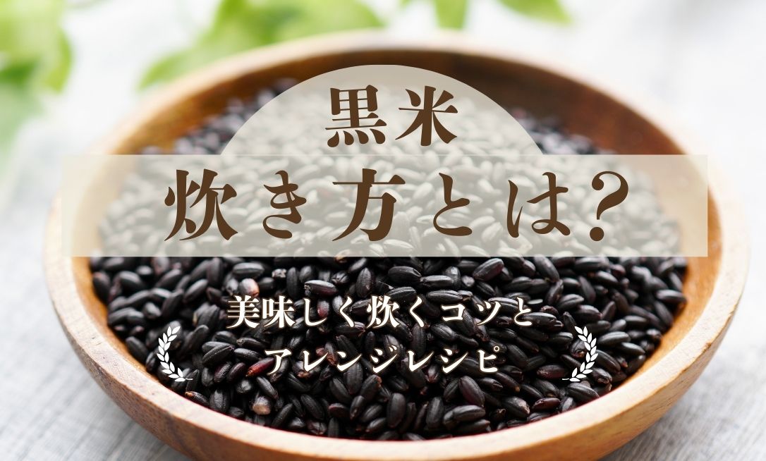 Kuro kome takikata