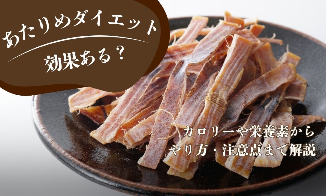 あたりめダイエットは効果がある？カロリーや栄養素からやり方・注意点まで解説