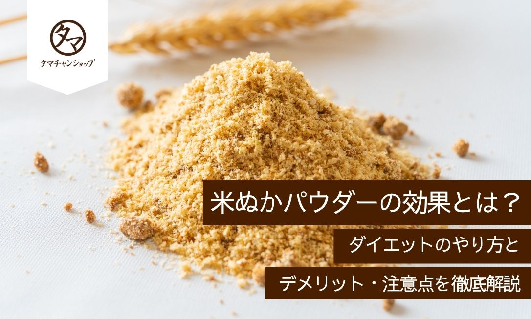 米ぬかパウダーの効果