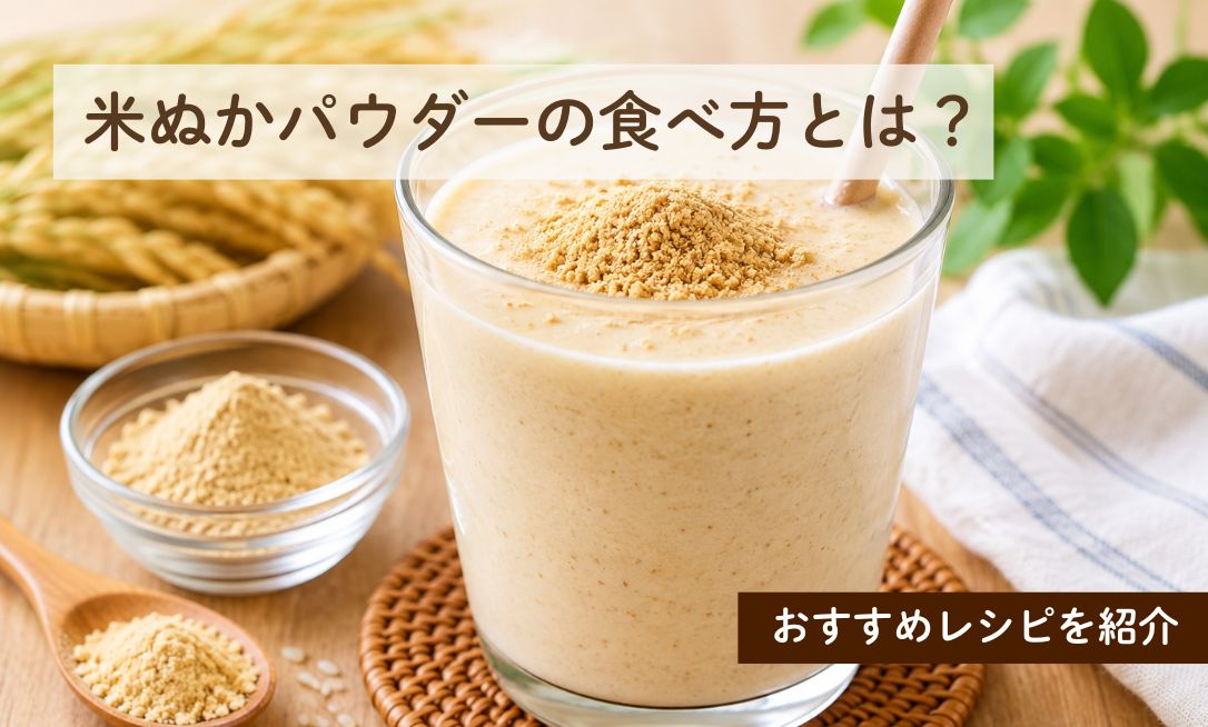 米ぬかパウダーの食べ方