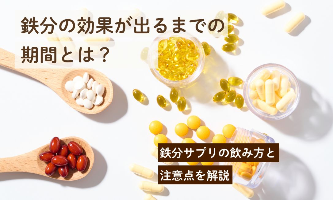 鉄分の効果が出るまでの期間