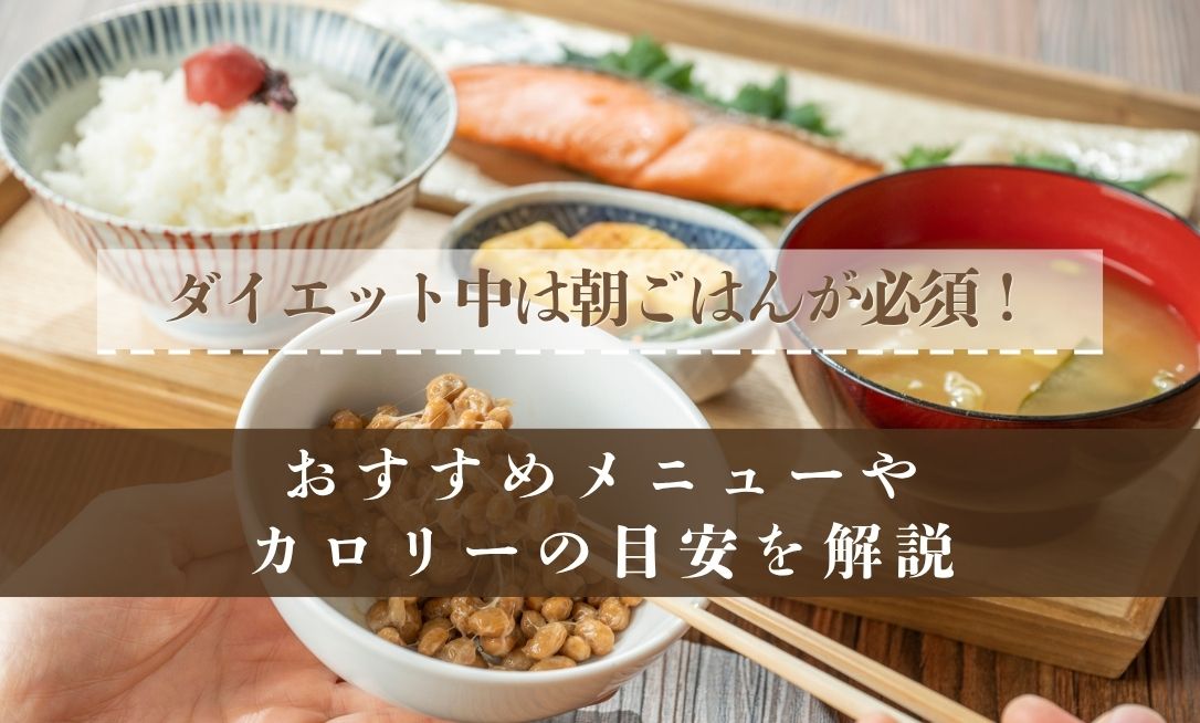 ダイエット中の朝ご飯