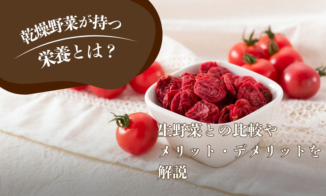乾燥野菜が持つ栄養