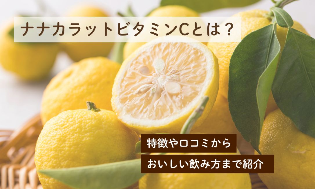 ナナカラットビタミンCとは？特徴や口コミからおいしい飲み方まで紹介