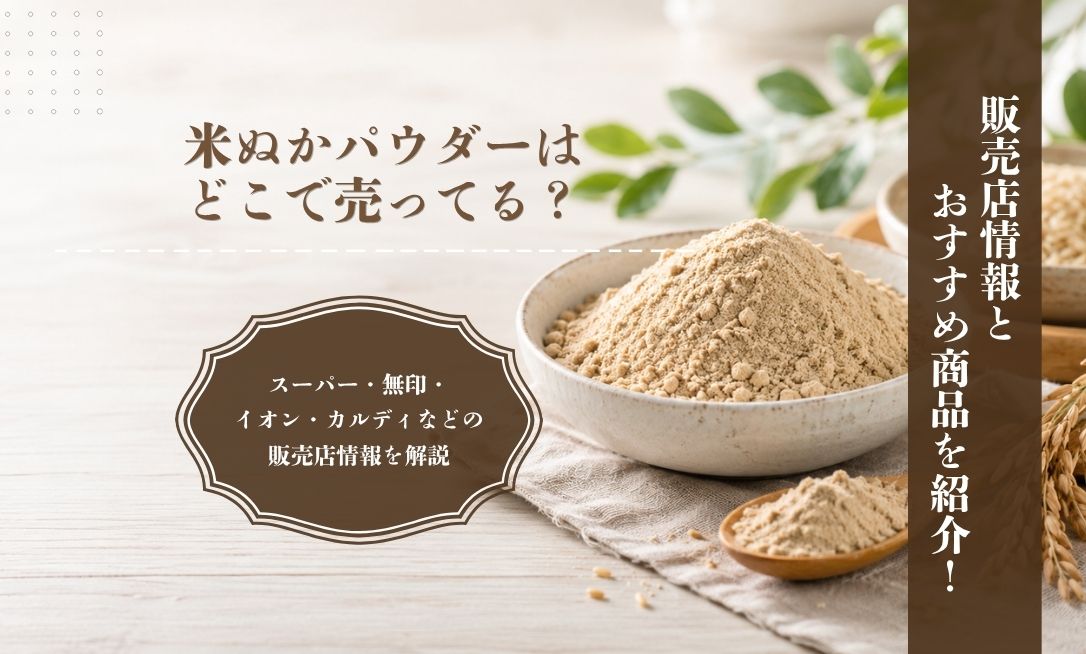 米ぬかパウダーはどこで売ってる？