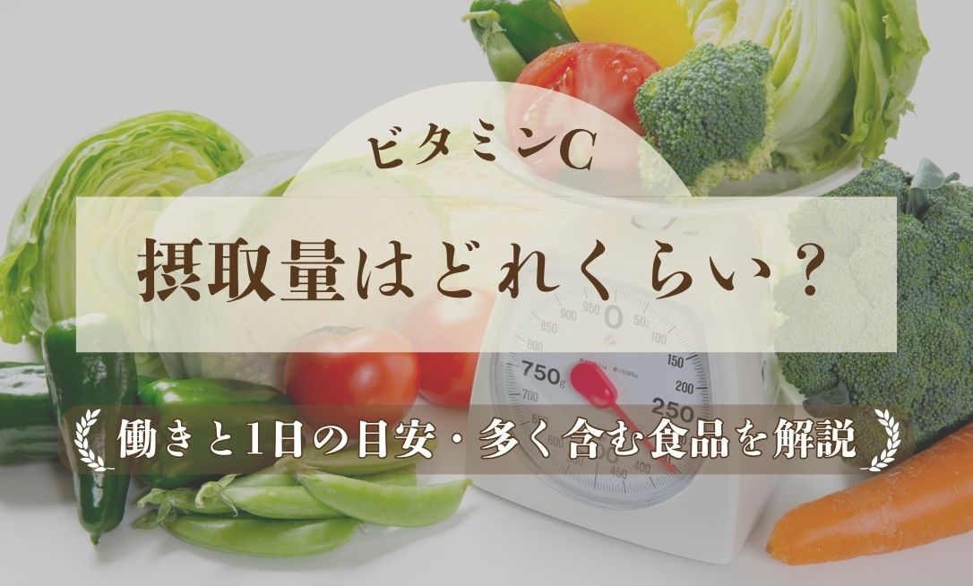 ビタミンCの摂取量はどれくらい？働きと1日の目安・多く含む食品を解説