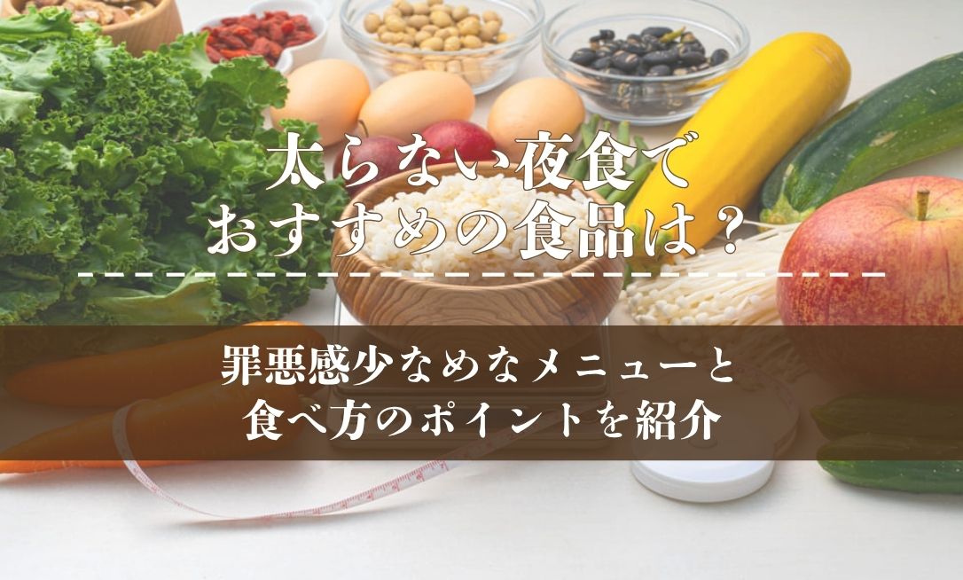 太らない夜食でおすすめの食品は？罪悪感少なめなメニューと食べ方のポイントを紹介