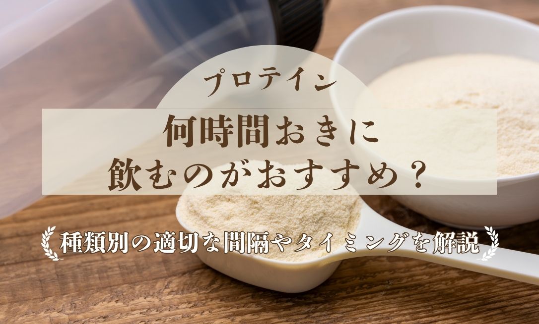 プロテインは何時間おきに飲む？種類別の適切な間隔やタイミングを解説