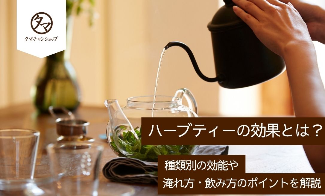 ハーブティーの効果とは？種類別の効能や入れ方・飲み方のポイントを解説