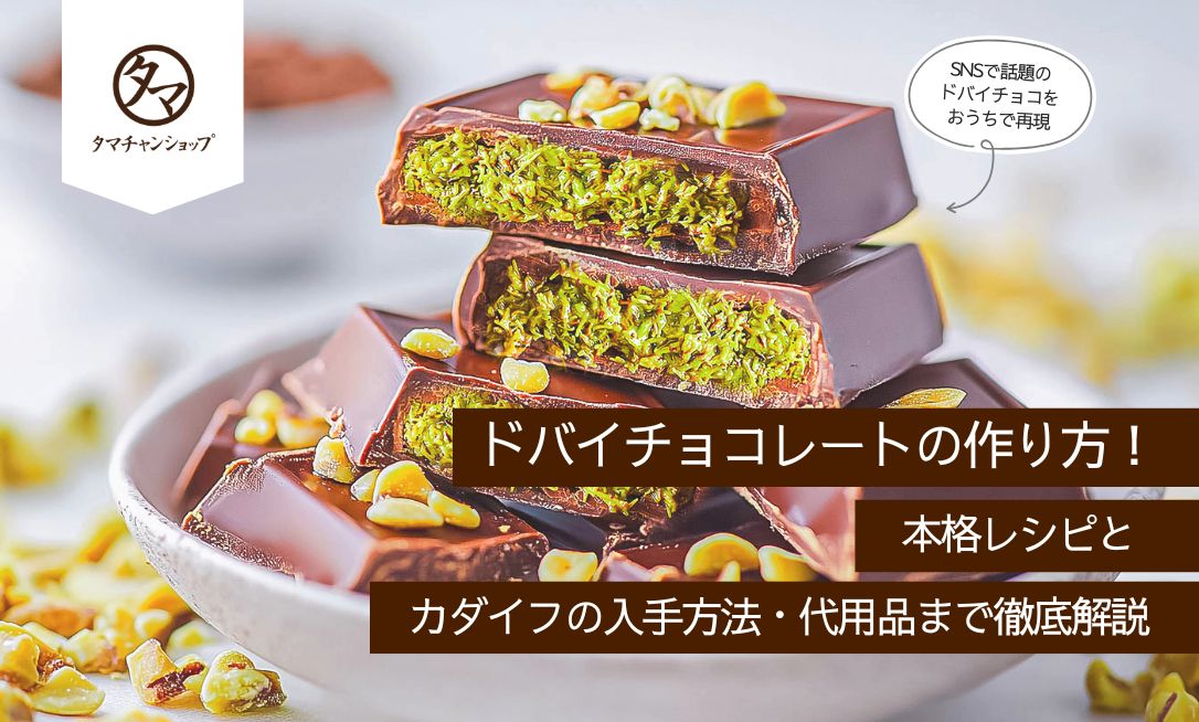 ドバイチョコレートの作り方！本格レシピとカダイフの入手方法・代用品まで徹底解説