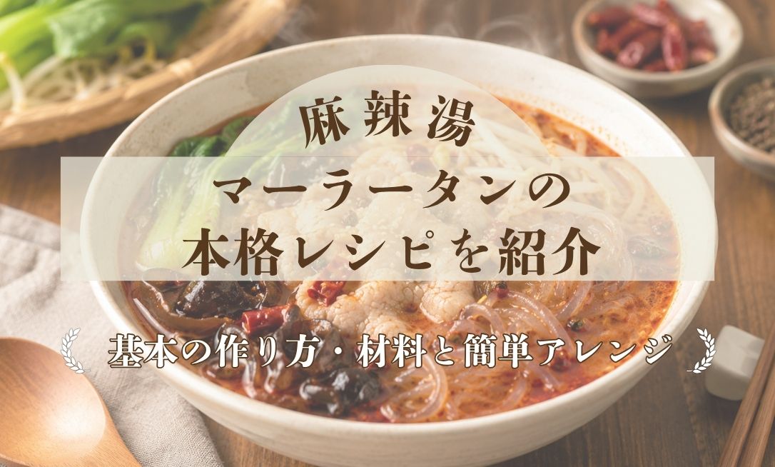 麻辣湯（マーラータン）の本格レシピ！基本の作り方・材料と簡単アレンジを紹介