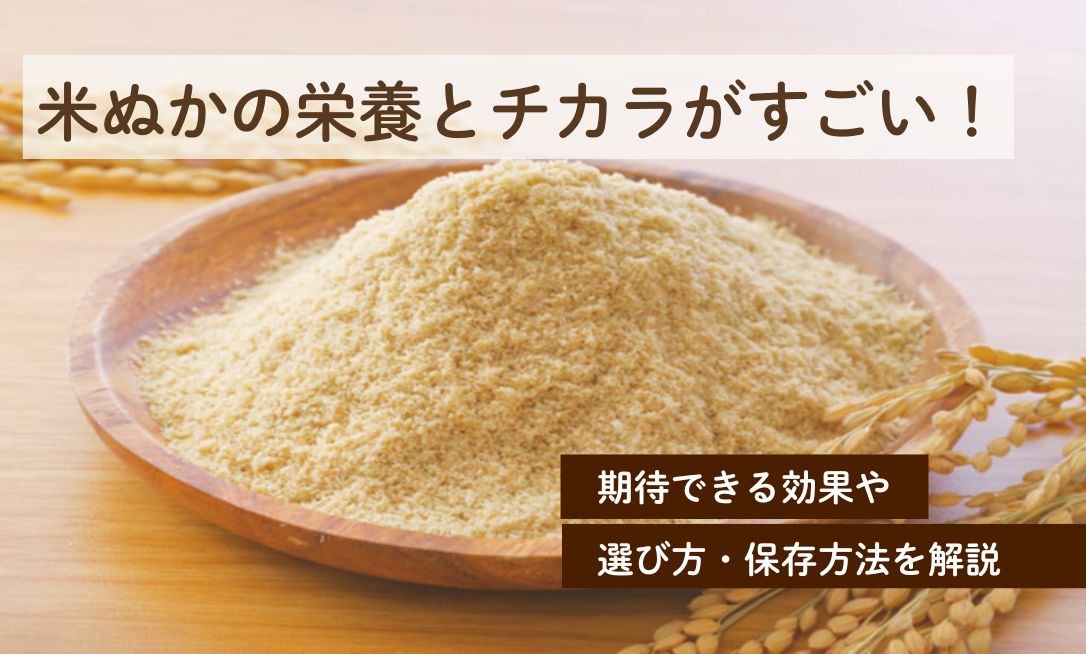 米ぬかの栄養とチカラがすごい！期待できる効果・選び方や食べる際の注意点を解説