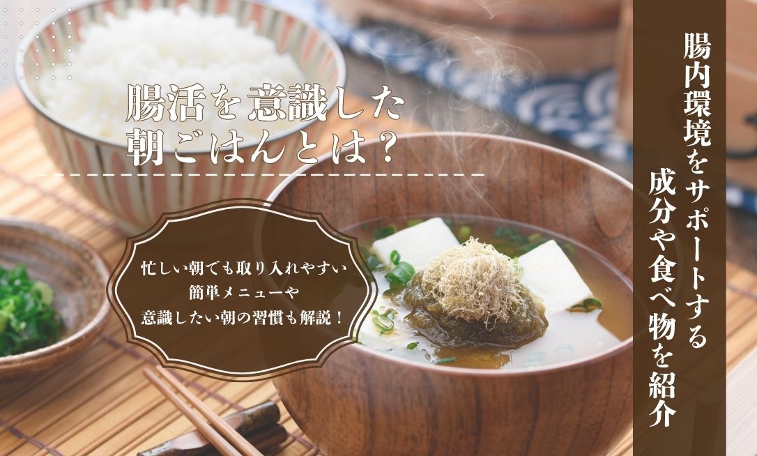 腸活を意識した朝ごはんとは？腸内環境をサポートする食べ物と簡単メニューを紹介