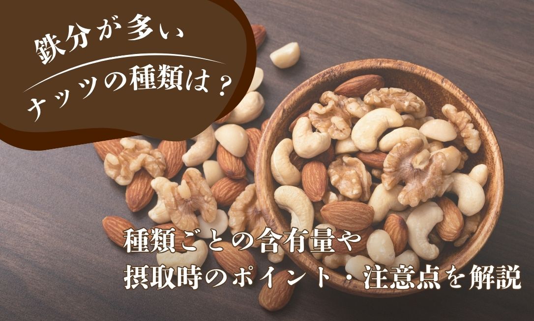 鉄分が多いナッツとは？種類ごとの含有量や摂取時のポイント・注意点を解説