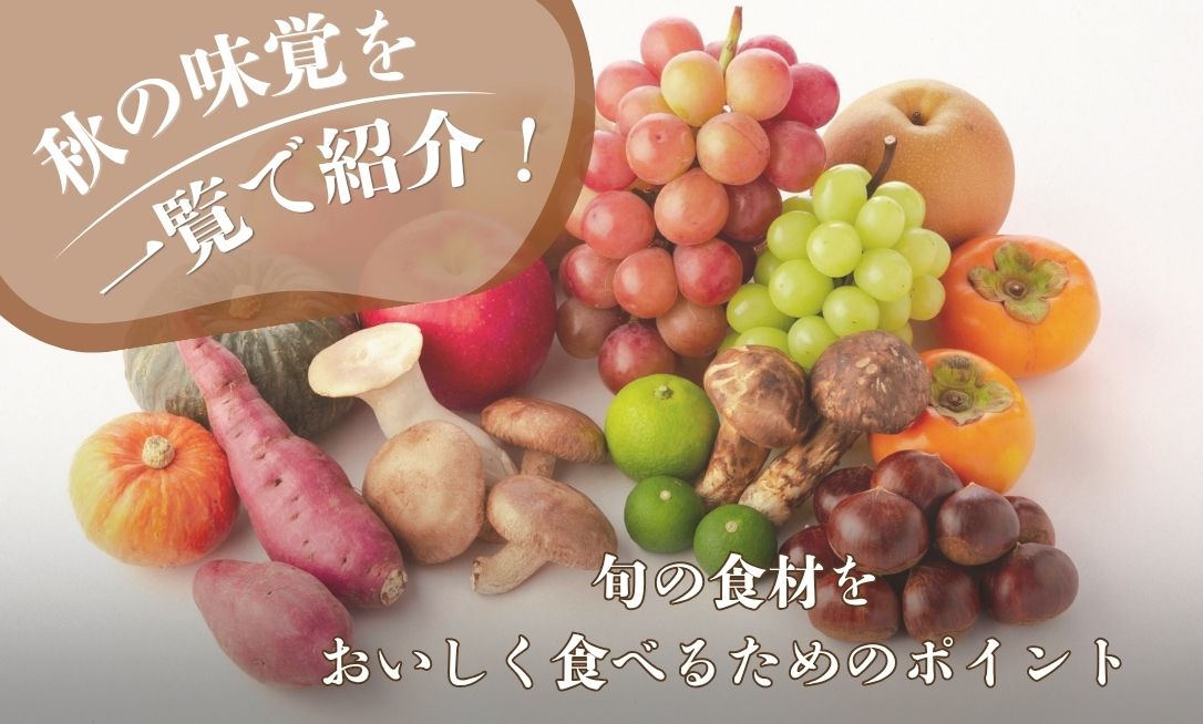 秋の味覚を一覧で紹介！旬の食材をおいしく食べるためのポイント