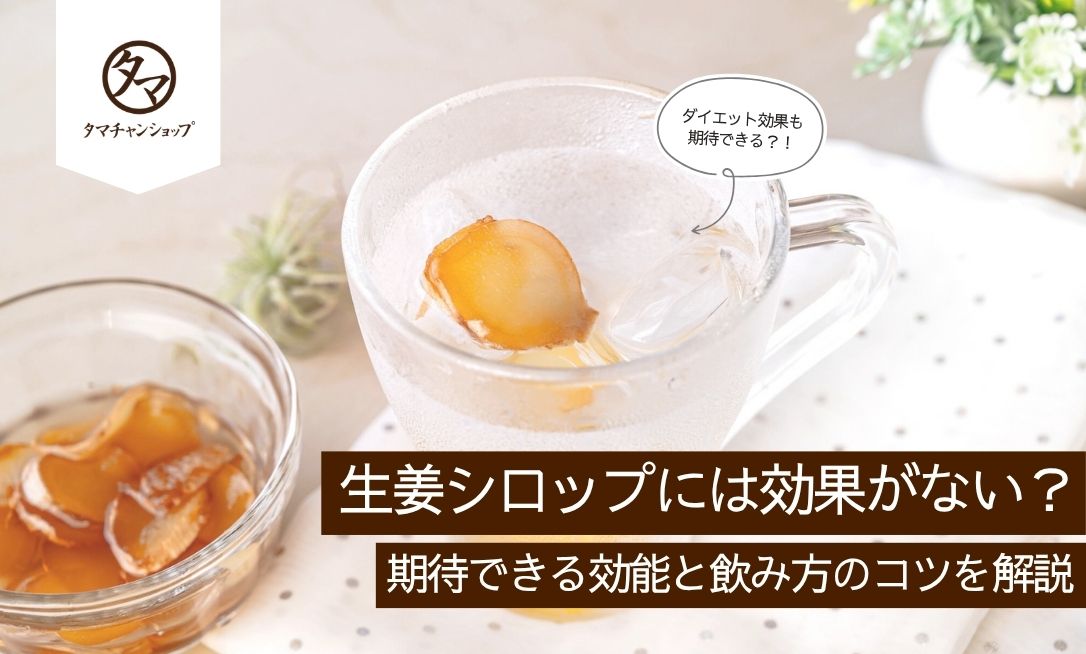 生姜シロップには効果がない？期待できる効能と飲み方のコツを解説