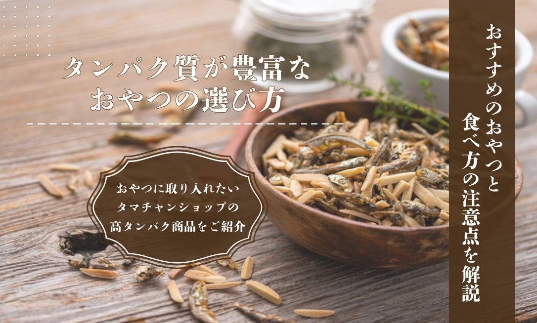 タンパク質豊富なおやつはどう選ぶ？おすすめおやつと食べ方の注意点を紹介