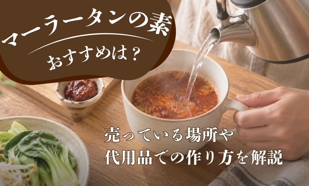 マーラータンの素のおすすめは？売っている場所や代用品での作り方を解説