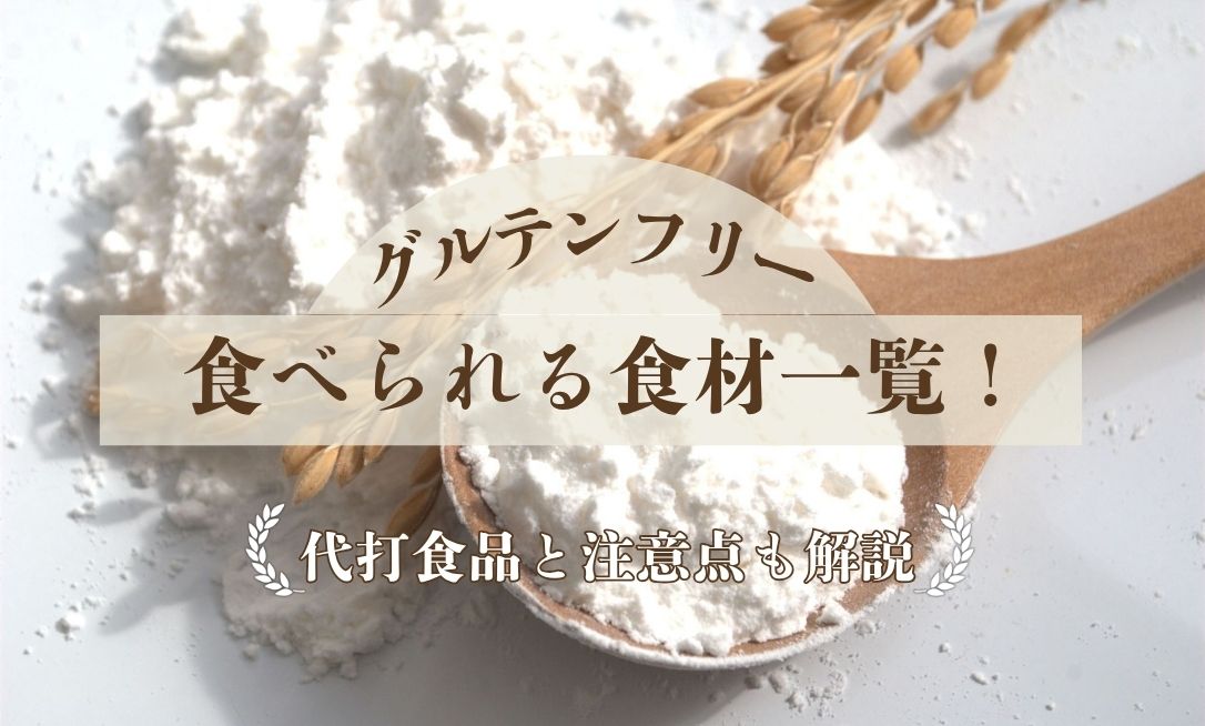 グルテンフリーでも食べられる食材一覧！代打食品と注意点も解説