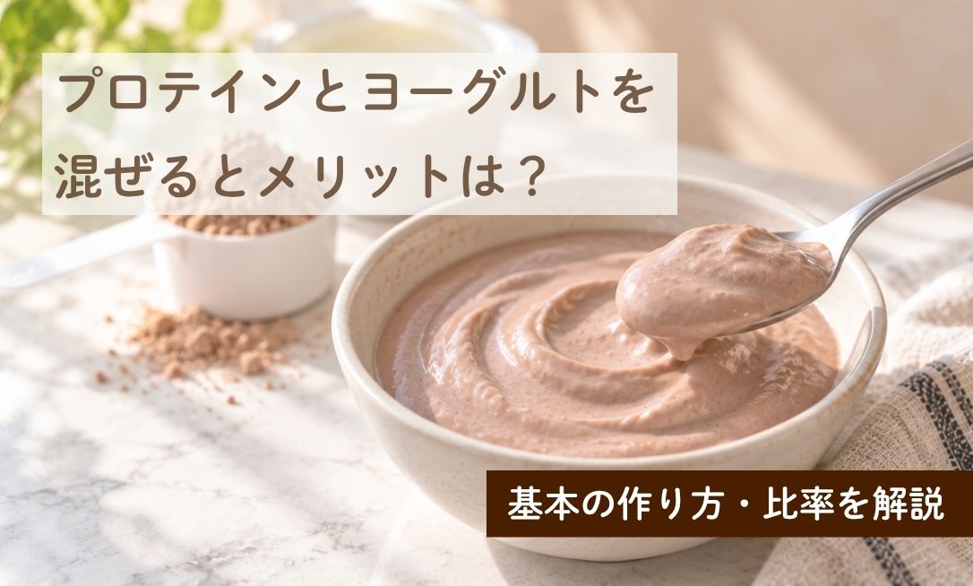 プロテインとヨーグルトを混ぜるとメリットは？基本の作り方・比率を解説