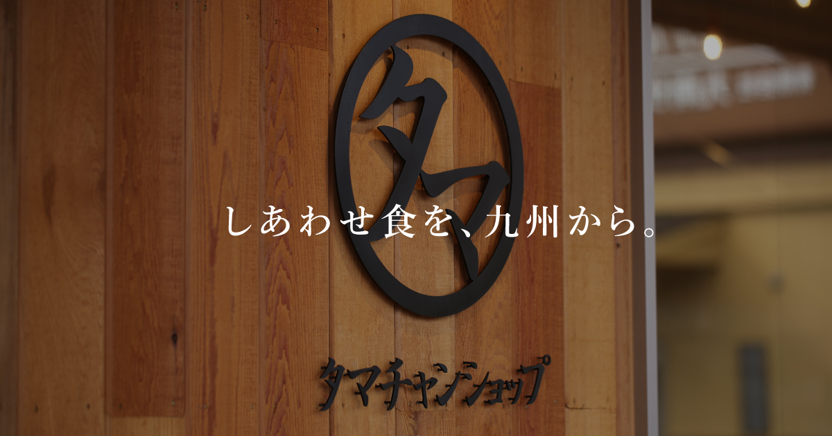 タマチャンショップとは？ タマチャンショップのコンセプトページです。1993年に宮崎県の小さな椎茸屋からはじまり大切にしていること。