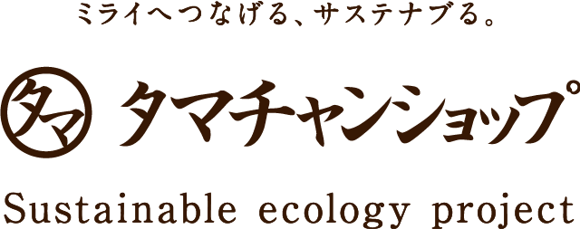ミライへつなげる、サステナブる。